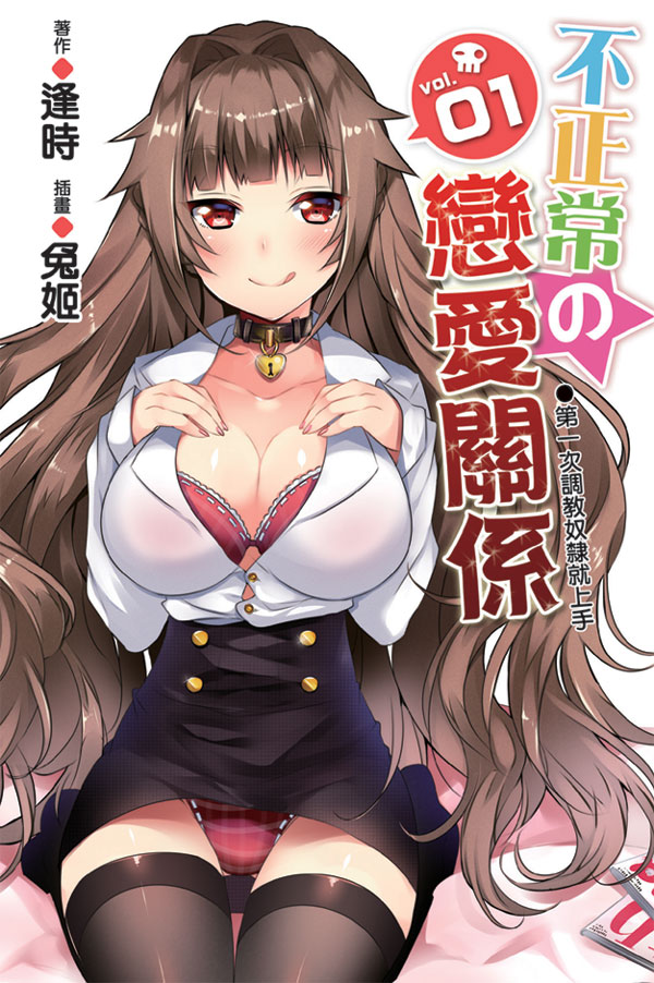 不正常的戀愛關係(01)第一次調教奴隸就上手