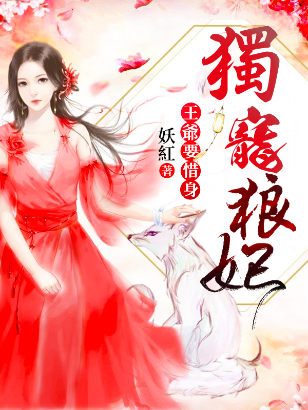 獨寵狼妃：王爺要惜身