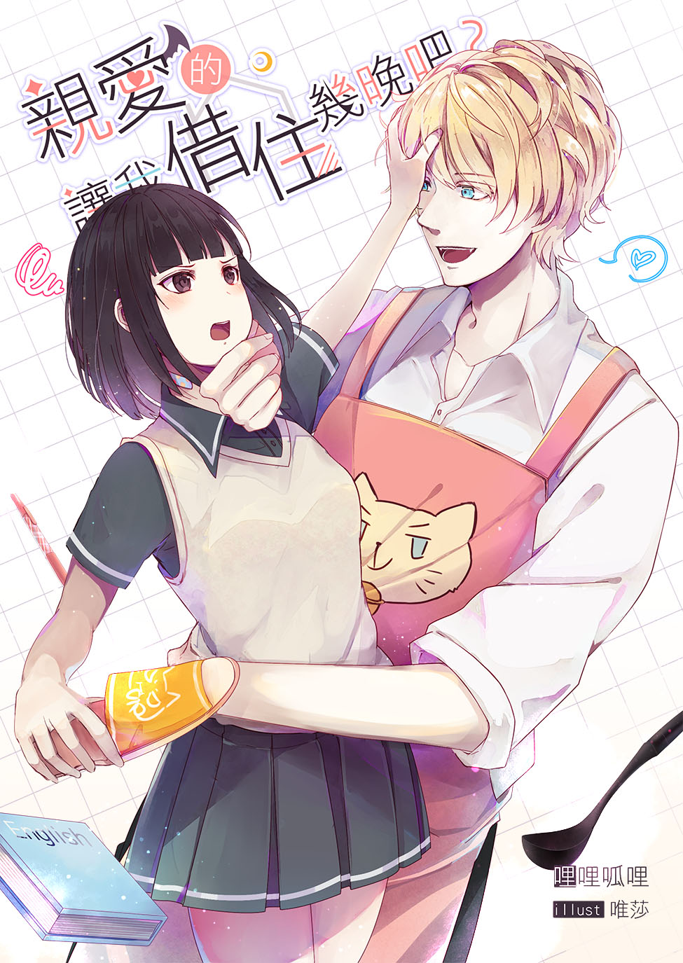 親愛的，讓我借住幾晚吧？