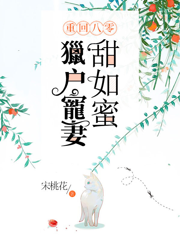 重回八零：獵戶寵妻甜如蜜