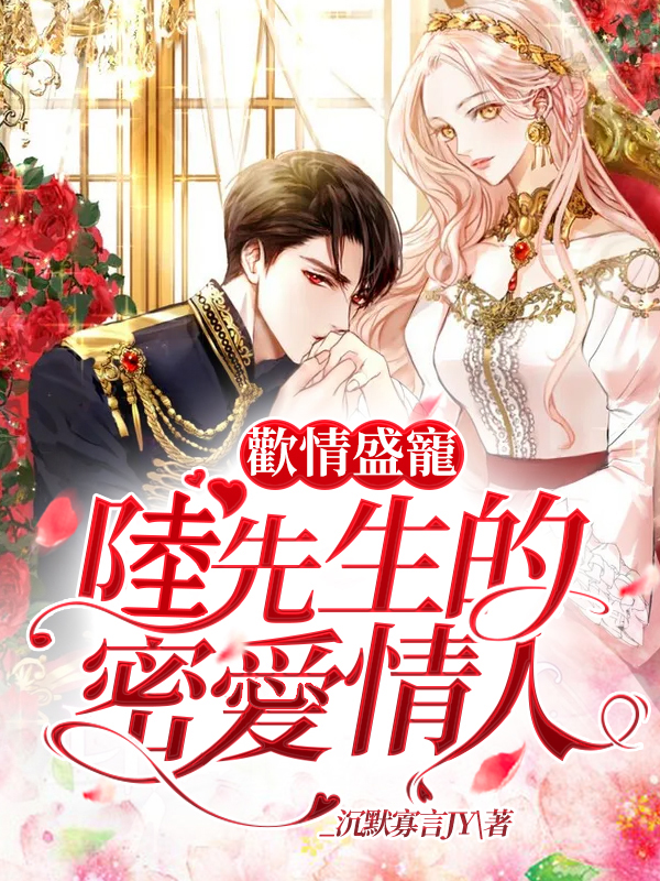 歡情盛寵：陸先生的密愛情人