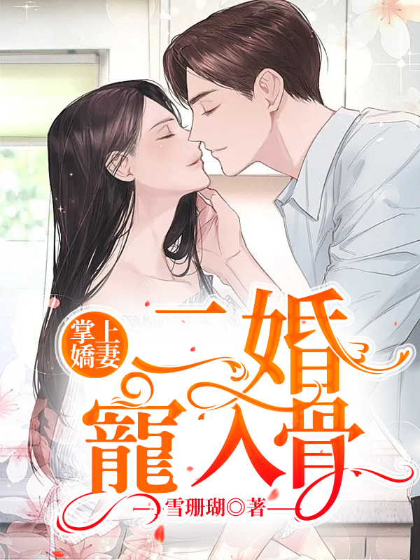 掌上嬌妻，二婚寵入骨