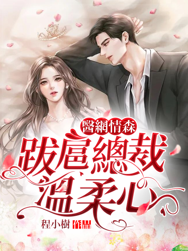 醫網情森，跋扈總裁溫柔心