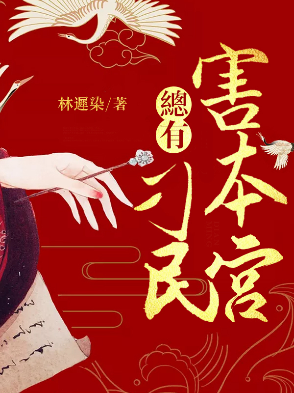 總有刁民害本宮