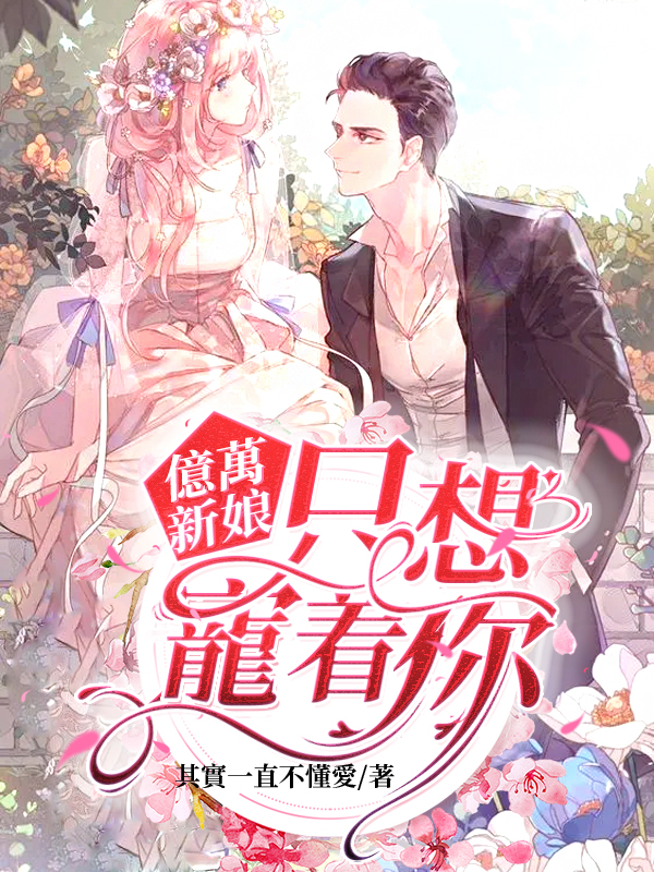 億萬新娘：只想寵著你