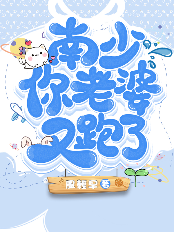 南少，你老婆又跑了