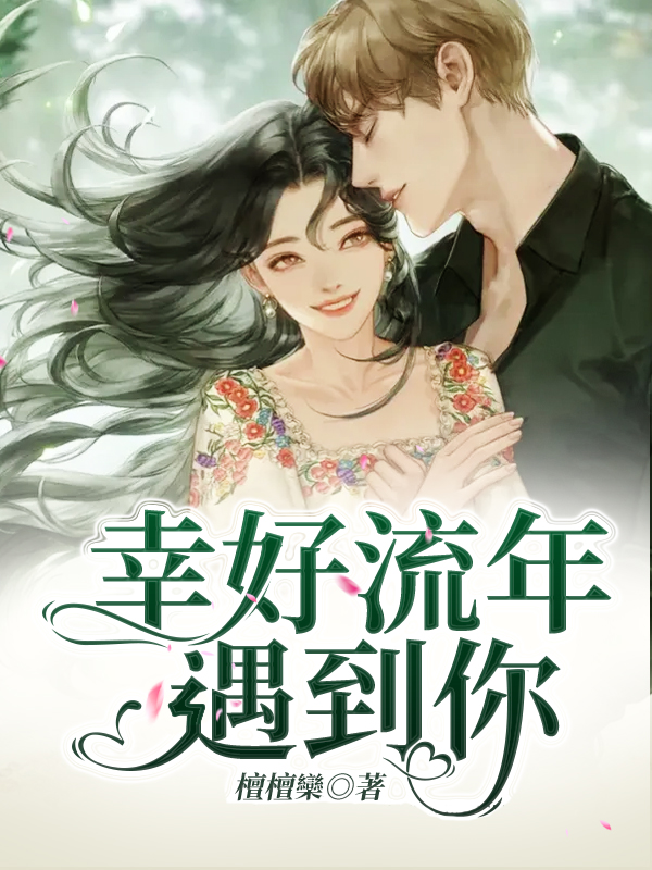 幸好流年遇到你
