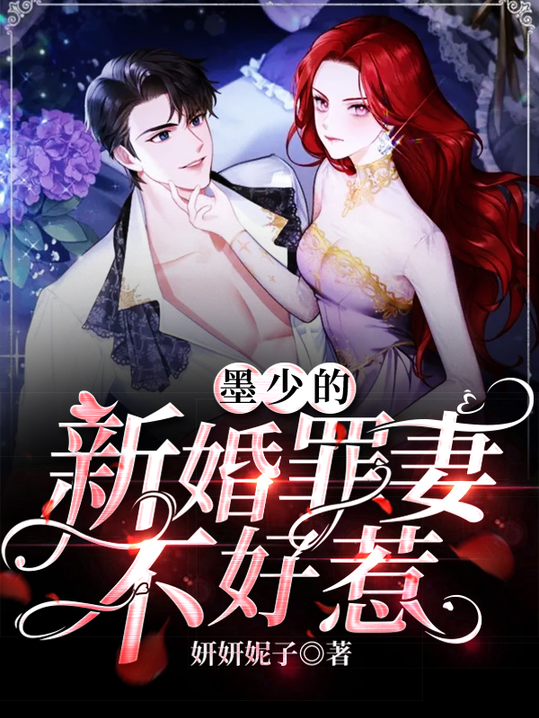 墨少的新婚罪妻不好惹