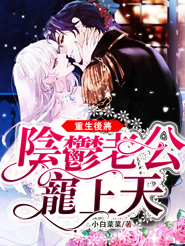 重生後將陰鬱老公寵上天