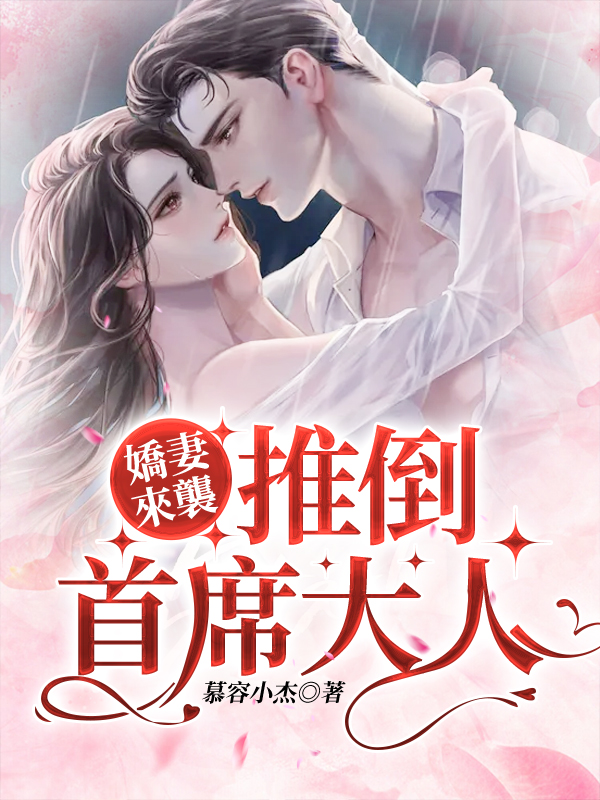 嬌妻來襲：推倒首席大人