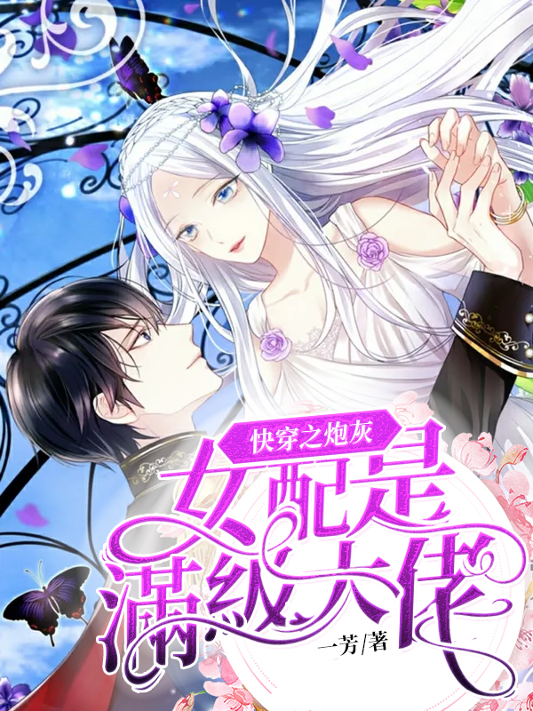 快穿之炮灰女配是滿級大佬