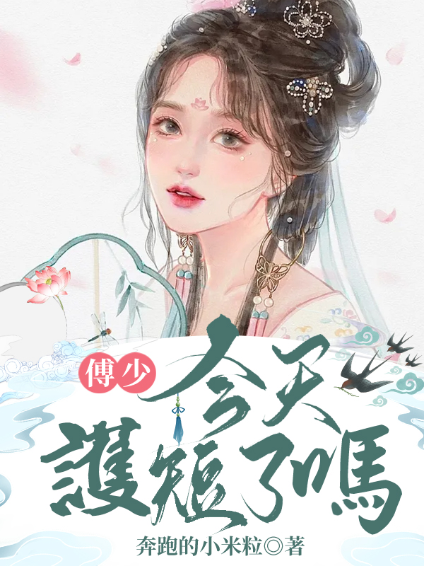 傅少，今天護短了嗎