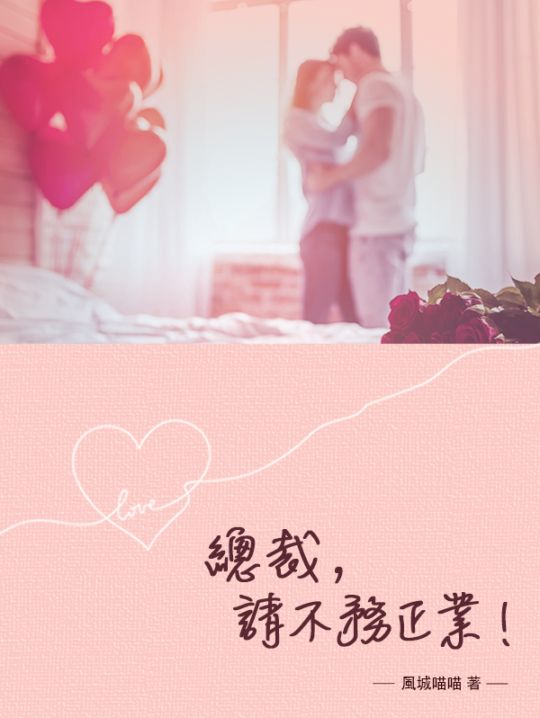 總裁，請不務正業！