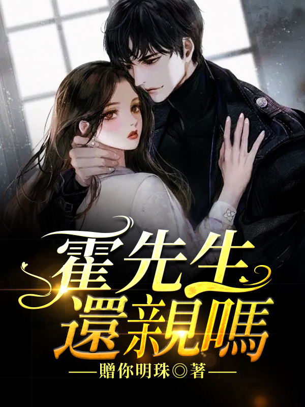 霍先生，還親嗎？